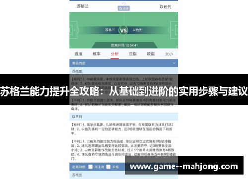 苏格兰能力提升全攻略:从基础到进阶的实用步骤与建议 苏格兰能力提升全攻略:从基础到进阶的实用步骤与建议