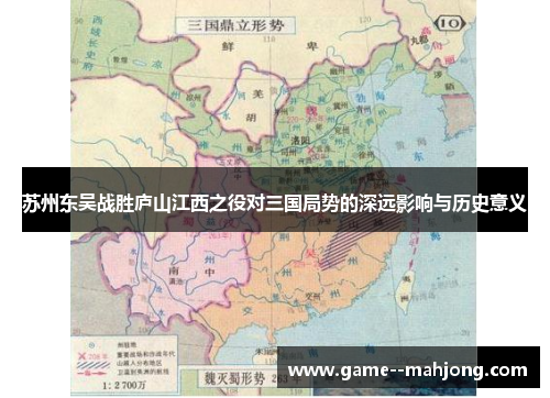 苏州东吴战胜庐山江西之役对三国局势的深远影响与历史意义 苏州东吴战胜庐山江西之役对三国局势的深远影响与历史意义