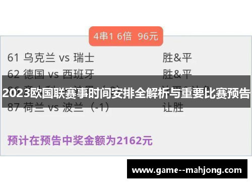 2023欧国联赛事时间安排全解析与重要比赛预告
