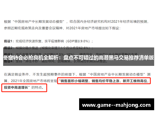 冬窗转会必抢良机全解析：盘点不可错过的高潜黑马交易推荐清单版