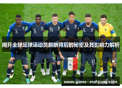 揭开全球足球运动员薪酬背后的秘密及其影响力解析