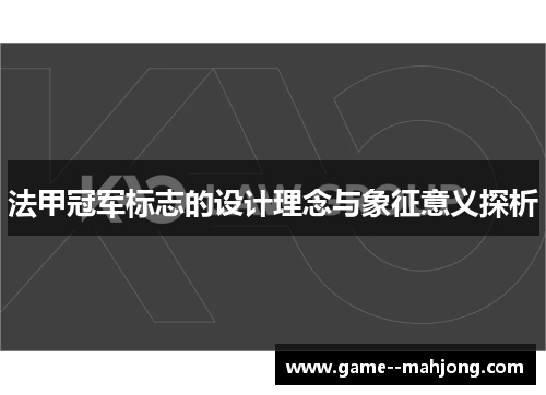 法甲冠军标志的设计理念与象征意义探析