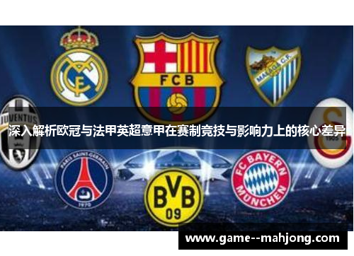 深入解析欧冠与法甲英超意甲在赛制竞技与影响力上的核心差异
