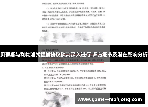 贝蒂斯与利物浦就租借协议谈判深入进行 多方细节及潜在影响分析