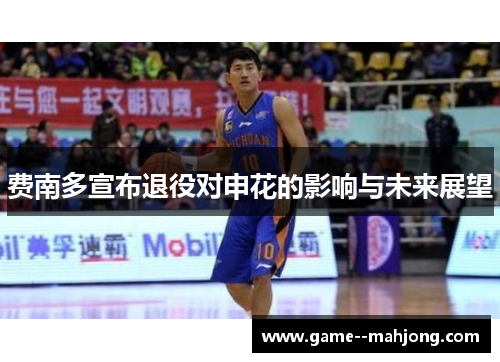 费南多宣布退役对申花的影响与未来展望