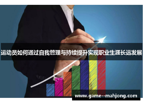 运动员如何通过自我管理与持续提升实现职业生涯长远发展