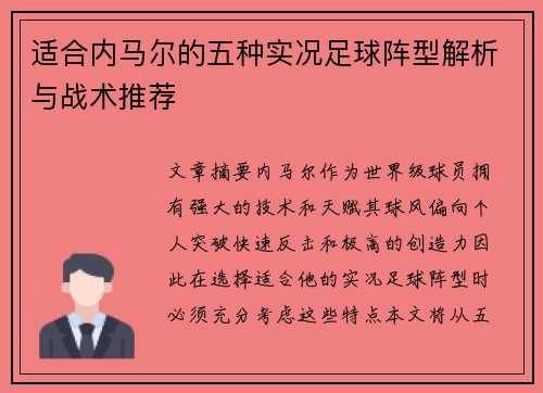 适合内马尔的五种实况足球阵型解析与战术推荐