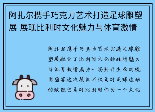 阿扎尔携手巧克力艺术打造足球雕塑展 展现比利时文化魅力与体育激情