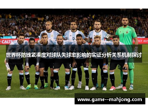 世界杯防线紧凑度对球队失球率影响的实证分析关系机制探讨