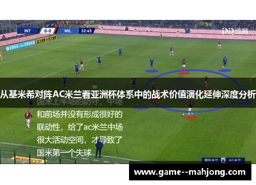 从基米希对阵AC米兰看亚洲杯体系中的战术价值演化延伸深度分析 从基米希对阵AC米兰看亚洲杯体系中的战术价值演化延伸深度分析