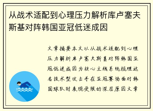 从战术适配到心理压力解析库卢塞夫斯基对阵韩国亚冠低迷成因 从战术适配到心理压力解析库卢塞夫斯基对阵韩国亚冠低迷成因