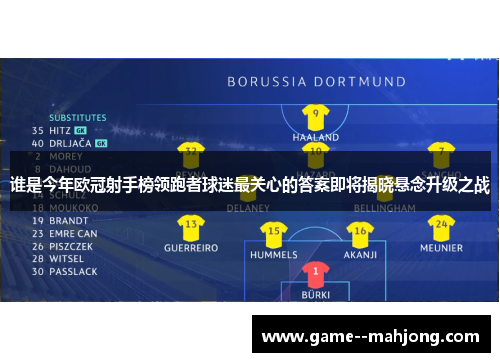 谁是今年欧冠射手榜领跑者球迷最关心的答案即将揭晓悬念升级之战