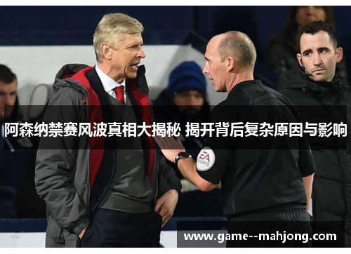 阿森纳禁赛风波真相大揭秘 揭开背后复杂原因与影响 阿森纳禁赛风波真相大揭秘 揭开背后复杂原因与影响