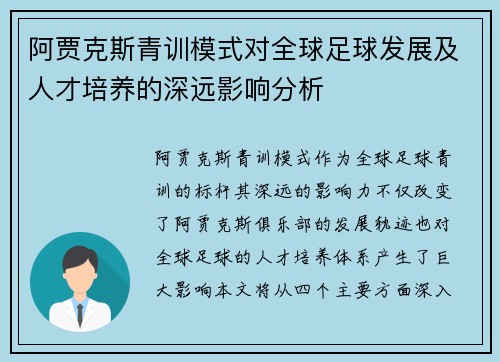 阿贾克斯青训模式对全球足球发展及人才培养的深远影响分析 阿贾克斯青训模式对全球足球发展及人才培养的深远影响分析