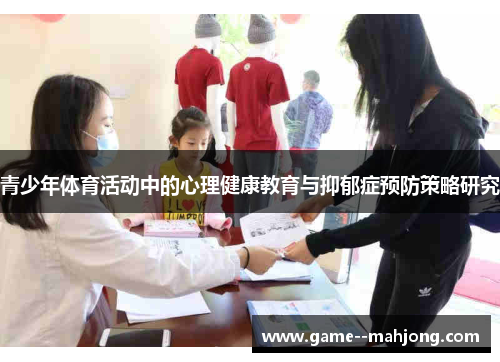 青少年体育活动中的心理健康教育与抑郁症预防策略研究 青少年体育活动中的心理健康教育与抑郁症预防策略研究