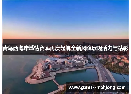 青岛西海岸燃情赛季再度起航全新风貌展现活力与精彩 青岛西海岸燃情赛季再度起航全新风貌展现活力与精彩