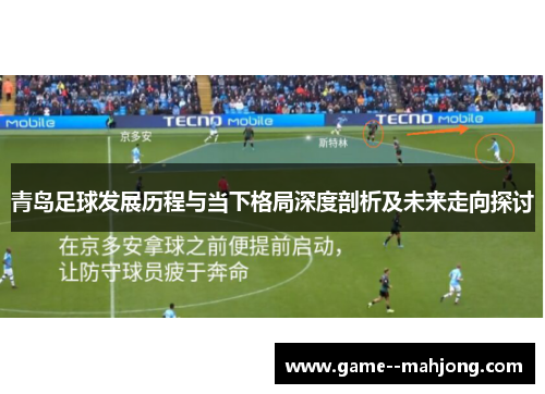青岛足球发展历程与当下格局深度剖析及未来走向探讨 青岛足球发展历程与当下格局深度剖析及未来走向探讨