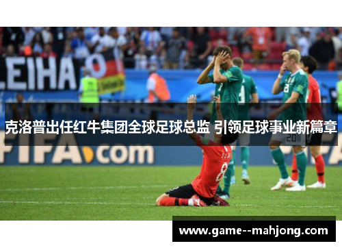 克洛普出任红牛集团全球足球总监 引领足球事业新篇章 克洛普出任红牛集团全球足球总监 引领足球事业新篇章
