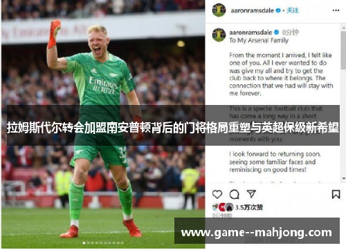 拉姆斯代尔转会加盟南安普顿背后的门将格局重塑与英超保级新希望