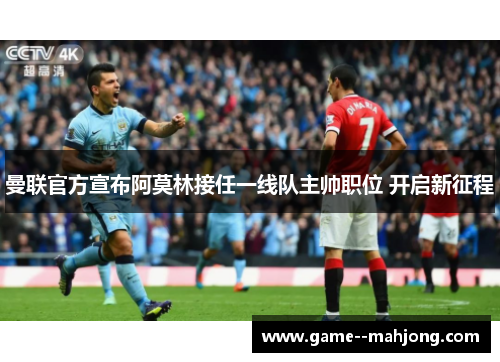 曼联官方宣布阿莫林接任一线队主帅职位 开启新征程 曼联官方宣布阿莫林接任一线队主帅职位 开启新征程