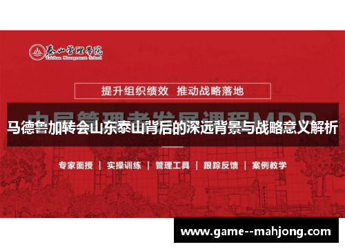 马德鲁加转会山东泰山背后的深远背景与战略意义解析 马德鲁加转会山东泰山背后的深远背景与战略意义解析