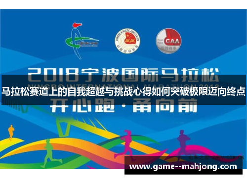 马拉松赛道上的自我超越与挑战心得如何突破极限迈向终点 马拉松赛道上的自我超越与挑战心得如何突破极限迈向终点
