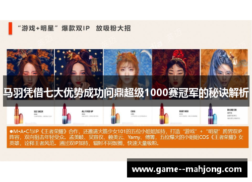 马羽凭借七大优势成功问鼎超级1000赛冠军的秘诀解析 马羽凭借七大优势成功问鼎超级1000赛冠军的秘诀解析