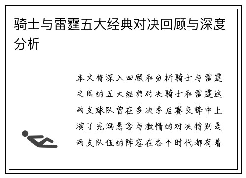 骑士与雷霆五大经典对决回顾与深度分析 骑士与雷霆五大经典对决回顾与深度分析