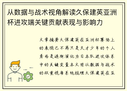 从数据与战术视角解读久保建英亚洲杯进攻端关键贡献表现与影响力 从数据与战术视角解读久保建英亚洲杯进攻端关键贡献表现与影响力