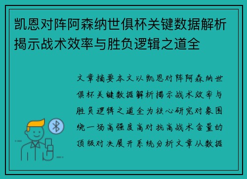 凯恩对阵阿森纳世俱杯关键数据解析揭示战术效率与胜负逻辑之道全 凯恩对阵阿森纳世俱杯关键数据解析揭示战术效率与胜负逻辑之道全