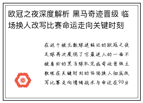 欧冠之夜深度解析 黑马奇迹晋级 临场换人改写比赛命运走向关键时刻 欧冠之夜深度解析 黑马奇迹晋级 临场换人改写比赛命运走向关键时刻