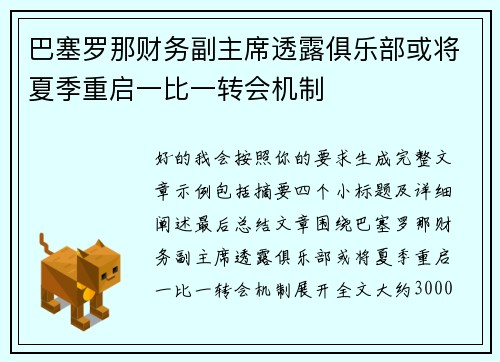 巴塞罗那财务副主席透露俱乐部或将夏季重启一比一转会机制 巴塞罗那财务副主席透露俱乐部或将夏季重启一比一转会机制