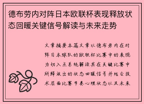 德布劳内对阵日本欧联杯表现释放状态回暖关键信号解读与未来走势 德布劳内对阵日本欧联杯表现释放状态回暖关键信号解读与未来走势