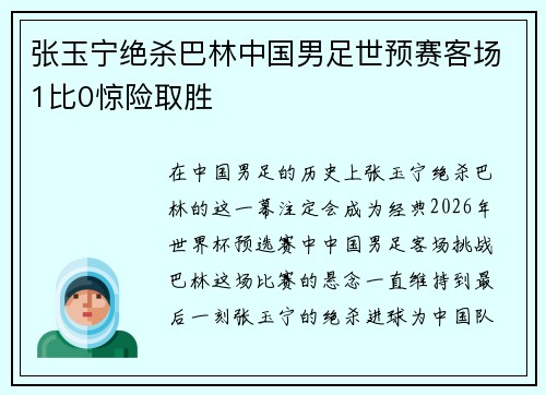 张玉宁绝杀巴林中国男足世预赛客场1比0惊险取胜 张玉宁绝杀巴林中国男足世预赛客场1比0惊险取胜