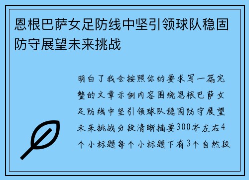 恩根巴萨女足防线中坚引领球队稳固防守展望未来挑战 恩根巴萨女足防线中坚引领球队稳固防守展望未来挑战
