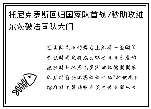 托尼克罗斯回归国家队首战7秒助攻维尔茨破法国队大门 托尼克罗斯回归国家队首战7秒助攻维尔茨破法国队大门