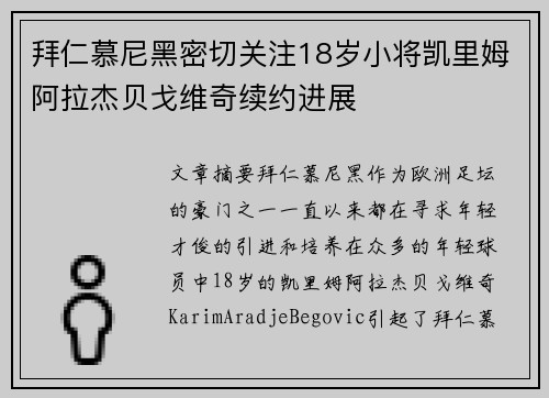 拜仁慕尼黑密切关注18岁小将凯里姆阿拉杰贝戈维奇续约进展 拜仁慕尼黑密切关注18岁小将凯里姆阿拉杰贝戈维奇续约进展