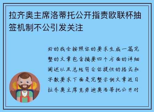 拉齐奥主席洛蒂托公开指责欧联杯抽签机制不公引发关注 拉齐奥主席洛蒂托公开指责欧联杯抽签机制不公引发关注