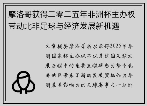 摩洛哥获得二零二五年非洲杯主办权带动北非足球与经济发展新机遇 摩洛哥获得二零二五年非洲杯主办权带动北非足球与经济发展新机遇