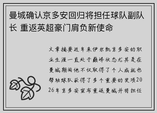 曼城确认京多安回归将担任球队副队长 重返英超豪门肩负新使命