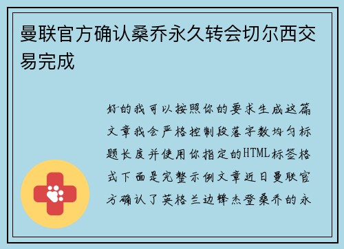 曼联官方确认桑乔永久转会切尔西交易完成 曼联官方确认桑乔永久转会切尔西交易完成