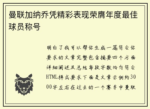 曼联加纳乔凭精彩表现荣膺年度最佳球员称号 曼联加纳乔凭精彩表现荣膺年度最佳球员称号