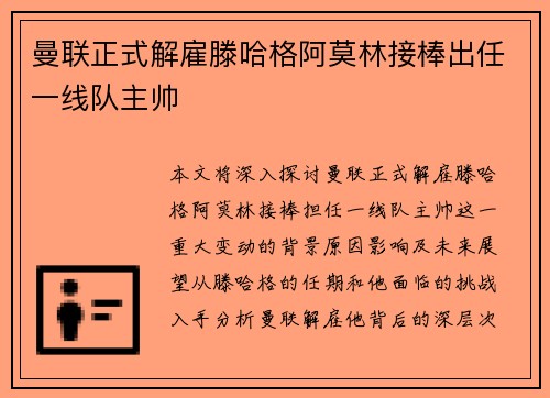 曼联正式解雇滕哈格阿莫林接棒出任一线队主帅 曼联正式解雇滕哈格阿莫林接棒出任一线队主帅