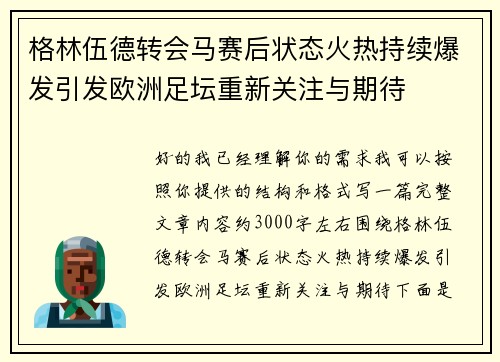 格林伍德转会马赛后状态火热持续爆发引发欧洲足坛重新关注与期待