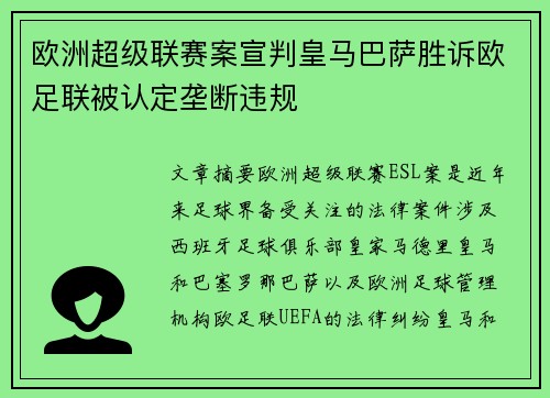 欧洲超级联赛案宣判皇马巴萨胜诉欧足联被认定垄断违规 欧洲超级联赛案宣判皇马巴萨胜诉欧足联被认定垄断违规