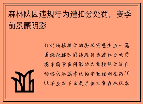 森林队因违规行为遭扣分处罚,赛季前景蒙阴影 森林队因违规行为遭扣分处罚,赛季前景蒙阴影