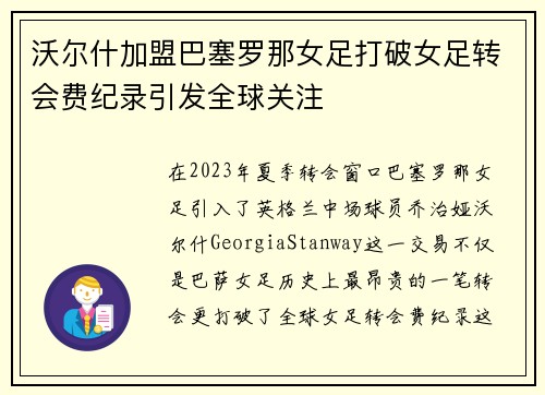 沃尔什加盟巴塞罗那女足打破女足转会费纪录引发全球关注 沃尔什加盟巴塞罗那女足打破女足转会费纪录引发全球关注