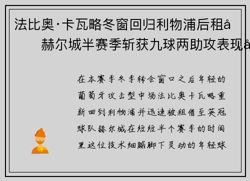 法比奥·卡瓦略冬窗回归利物浦后租借赫尔城半赛季斩获九球两助攻表现出彩 法比奥·卡瓦略冬窗回归利物浦后租借赫尔城半赛季斩获九球两助攻表现出彩
