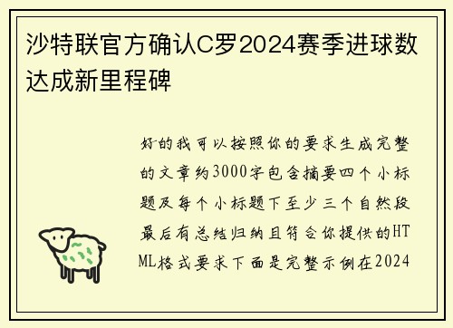 沙特联官方确认C罗2024赛季进球数 达成新里程碑 沙特联官方确认C罗2024赛季进球数 达成新里程碑