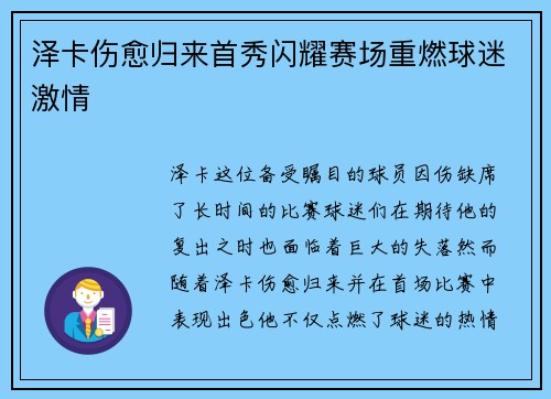 泽卡伤愈归来首秀闪耀赛场重燃球迷激情 泽卡伤愈归来首秀闪耀赛场重燃球迷激情